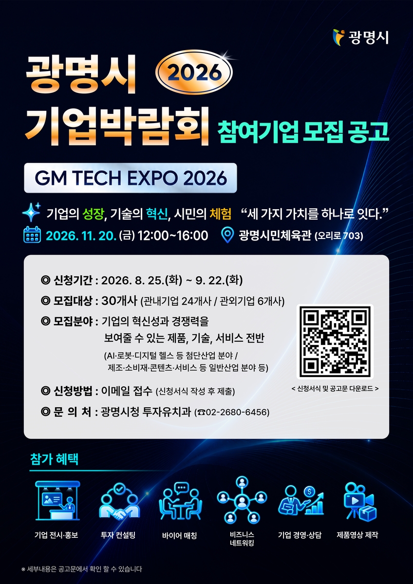 광명시 최초 기업박람회 열린다…'GM TECH EXPO 2026' 11월 20일 개최