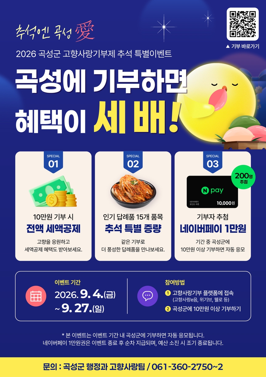 추석엔 곡성愛 고향사랑…곡성군, 추석맞이 특별 이벤트 추진