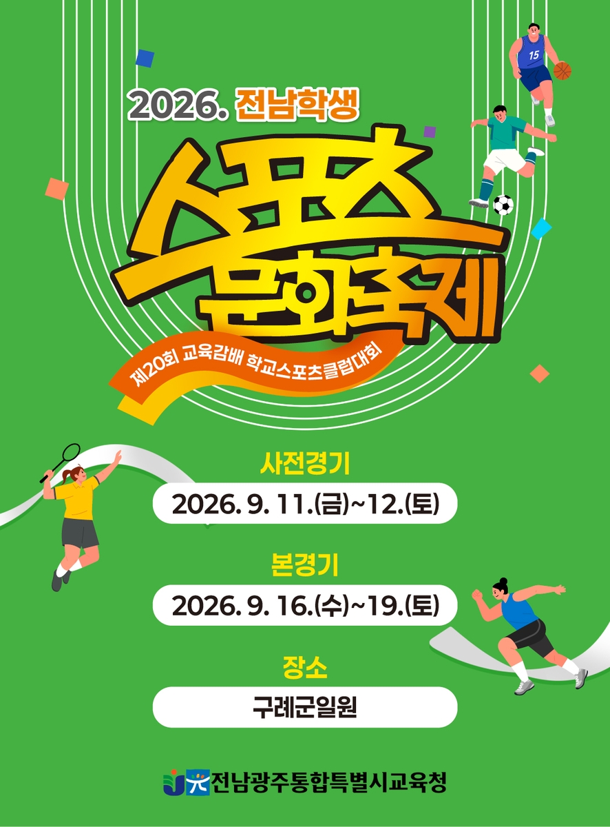 전남광주특별시교육청, '2026 전남 학생 스포츠문화축제' 개최