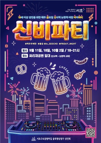 서초구, 잠원하길서 '19금 신비파티'…가을밤 즐기는 금요일 비어파티