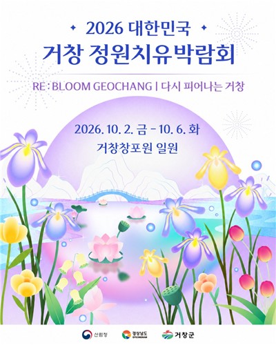 거창군, 10월 2∼6일 '2026 대한민국 거창 정원치유박람회' 개최